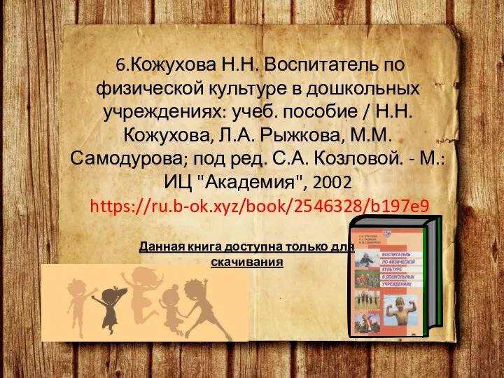 6.Кожухова Н.Н. Воспитатель по физической культуре в дошкольных учреждениях: учеб. пособие