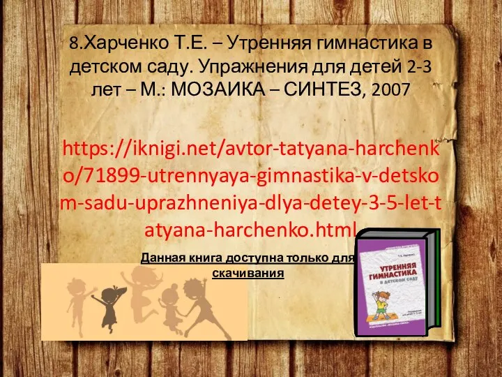 8.Харченко Т.Е. – Утренняя гимнастика в детском саду. Упражнения для детей