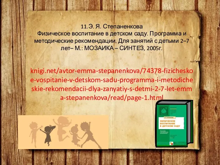 11.Э. Я. Степаненкова Физическое воспитание в детском саду. Программа и методические