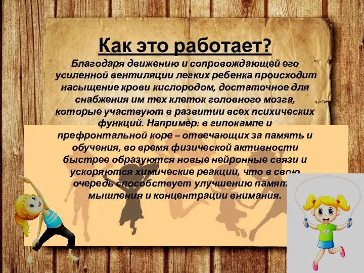 Как это работает? Благодаря движению и сопровождающей его усиленной вентиляции легких