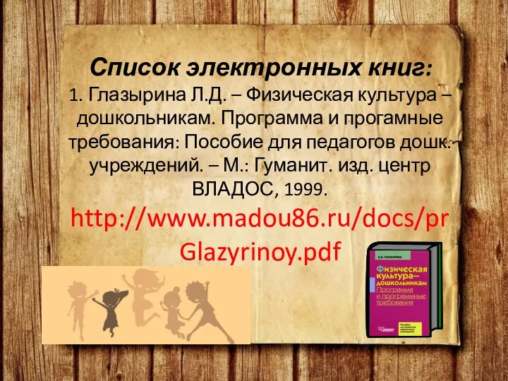 Список электронных книг: 1. Глазырина Л.Д. – Физическая культура – дошкольникам.