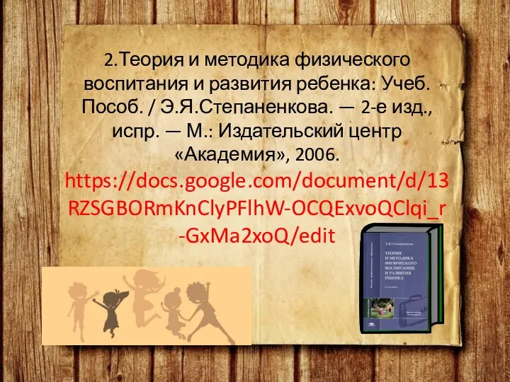 2.Теория и методика физического воспитания и развития ребенка: Учеб. Пособ. /