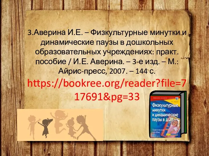 3.Аверина И.Е. – Физкультурные минутки и динамические паузы в дошкольных образовательных