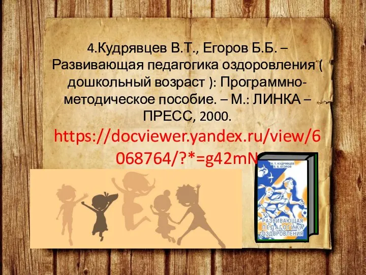 4.Кудрявцев В.Т., Егоров Б.Б. – Развивающая педагогика оздоровления ( дошкольный возраст