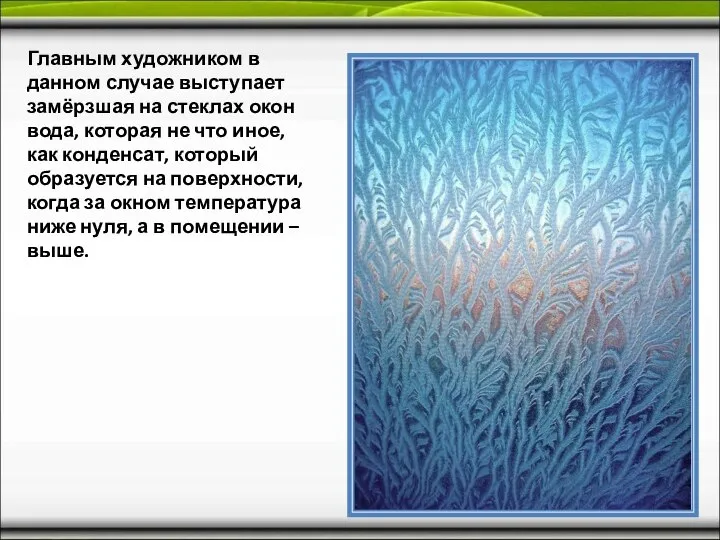 Главным художником в данном случае выступает замёрзшая на стеклах окон вода,