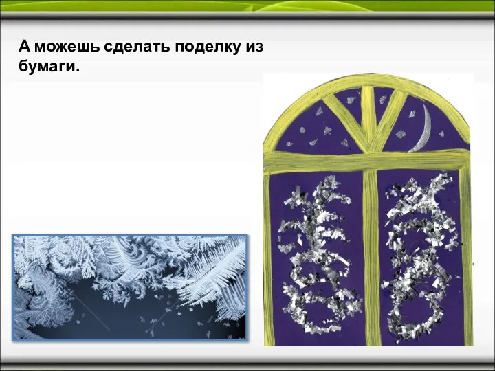 А можешь сделать поделку из бумаги.