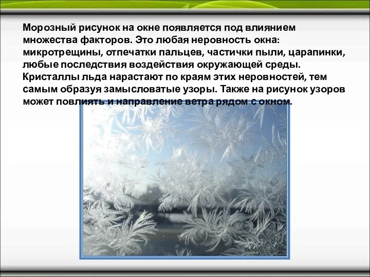 Морозный рисунок на окне появляется под влиянием множества факторов. Это любая