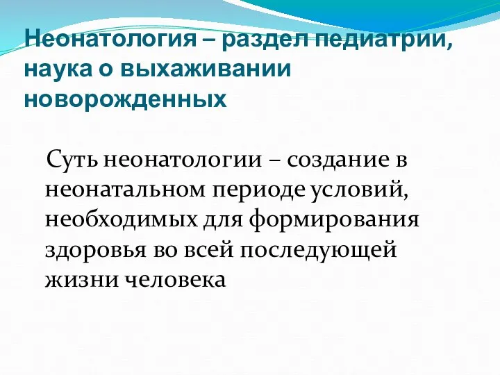 Неонатология – раздел педиатрии, наука о выхаживании новорожденных Суть неонатологии –