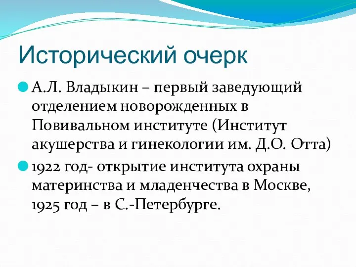 Исторический очерк А.Л. Владыкин – первый заведующий отделением новорожденных в Повивальном