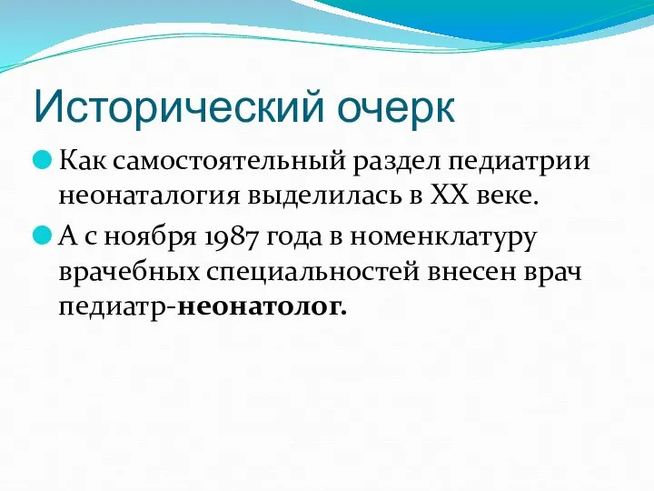 Исторический очерк Как самостоятельный раздел педиатрии неонаталогия выделилась в XX веке.