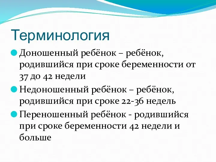 Терминология Доношенный ребёнок – ребёнок, родившийся при сроке беременности от 37