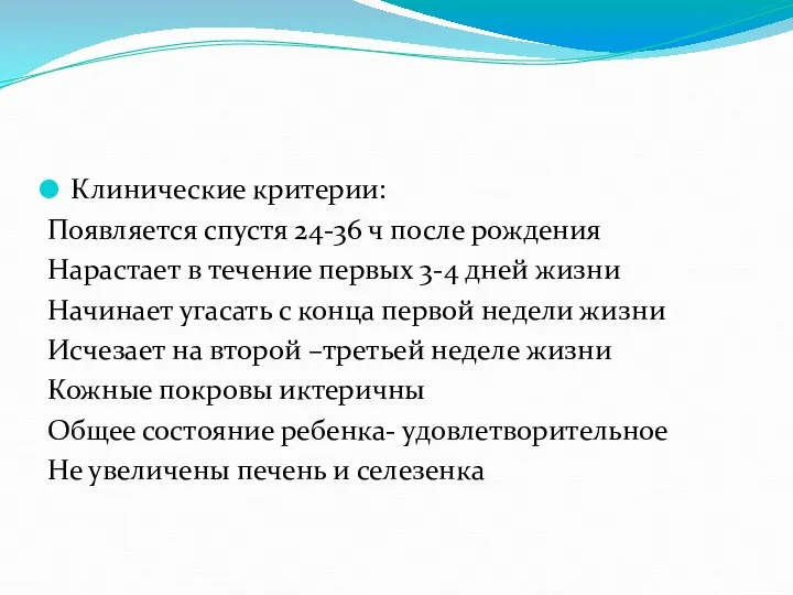 Клинические критерии: Появляется спустя 24-36 ч после рождения Нарастает в течение