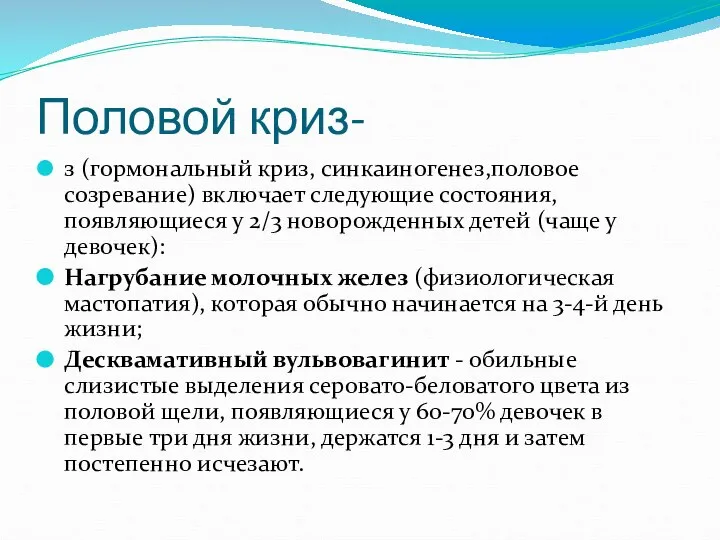 Половой криз- з (гормональный криз, синкаиногенез,половое созревание) включает следующие состояния, появляющиеся