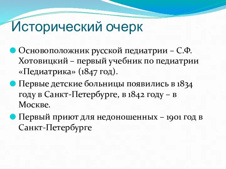 Исторический очерк Основоположник русской педиатрии – С.Ф. Хотовицкий – первый учебник