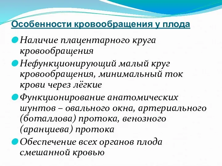 Особенности кровообращения у плода Наличие плацентарного круга кровообращения Нефункционирующий малый круг