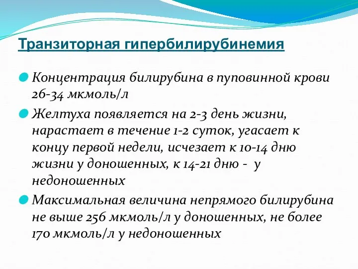 Транзиторная гипербилирубинемия Концентрация билирубина в пуповинной крови 26-34 мкмоль/л Желтуха появляется