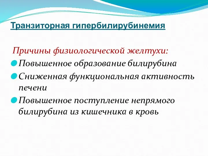 Транзиторная гипербилирубинемия Причины физиологической желтухи: Повышенное образование билирубина Сниженная функциональная активность