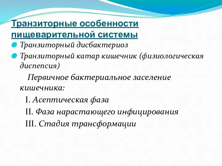 Транзиторные особенности пищеварительной системы Транзиторный дисбактериоз Транзиторный катар кишечник (физиологическая диспепсия)