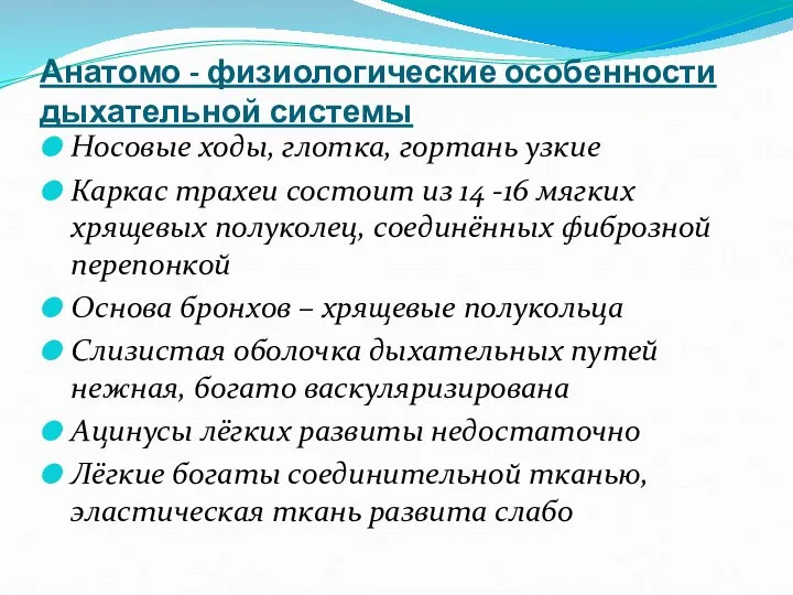 Анатомо - физиологические особенности дыхательной системы Носовые ходы, глотка, гортань узкие