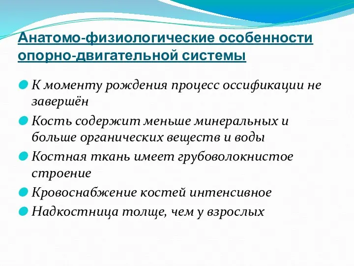 Анатомо-физиологические особенности опорно-двигательной системы К моменту рождения процесс оссификации не завершён