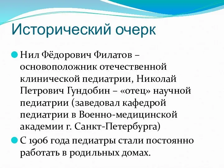 Исторический очерк Нил Фёдорович Филатов – основоположник отечественной клинической педиатрии, Николай