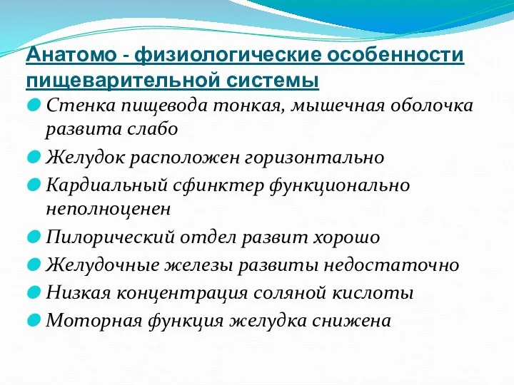 Анатомо - физиологические особенности пищеварительной системы Стенка пищевода тонкая, мышечная оболочка