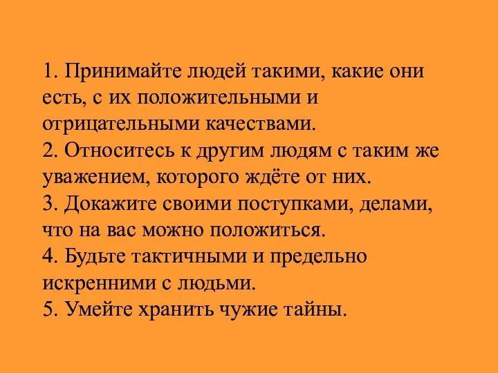 1. Принимайте людей такими, какие они есть, с их положительными и