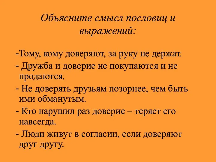 Объясните смысл пословиц и выражений: Тому, кому доверяют, за руку не