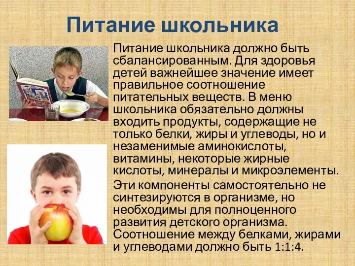 Питание школьника Питание школьника должно быть сбалансированным. Для здоровья детей важнейшее