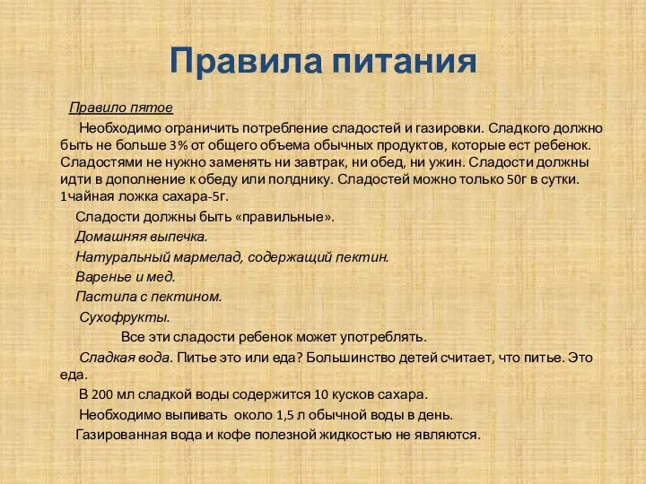 Правила питания Правило пятое Необходимо ограничить потребление сладостей и газировки. Сладкого