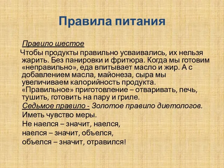 Правила питания Правило шестое Чтобы продукты правильно усваивались, их нельзя жарить.