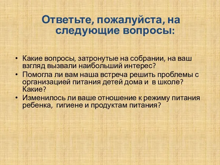 Ответьте, пожалуйста, на следующие вопросы: Какие вопросы, затронутые на собрании, на