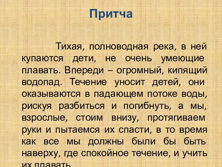 Притча Тихая, полноводная река, в ней купаются дети, не очень умеющие