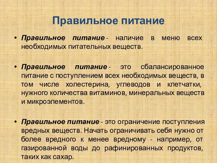 Правильное питание Правильное питание - наличие в меню всех необходимых питательных