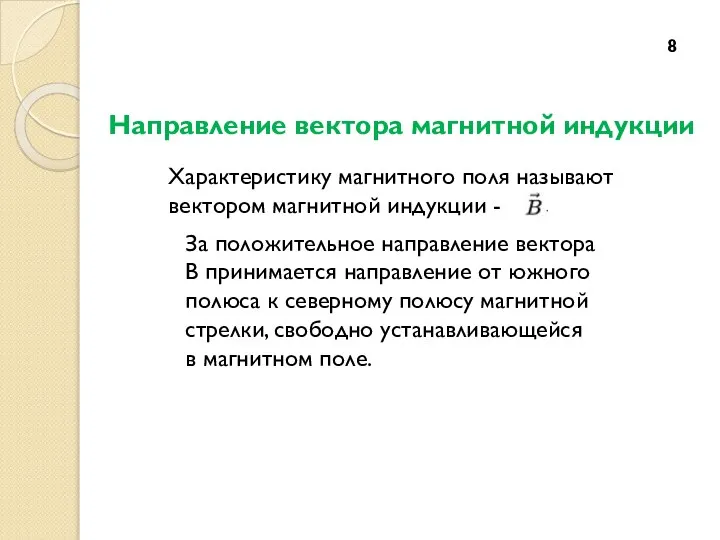 Направление вектора магнитной индукции 8 Характеристику магнитного поля называют вектором магнитной