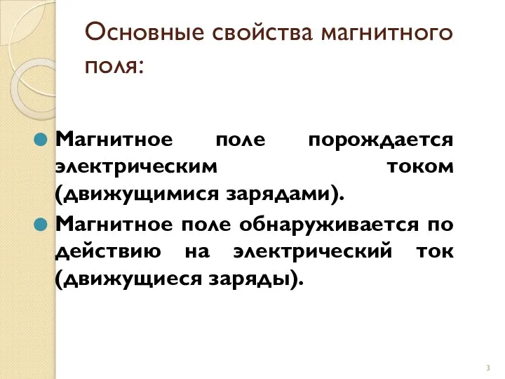 Основные свойства магнитного поля: Магнитное поле порождается электрическим током (движущимися зарядами).