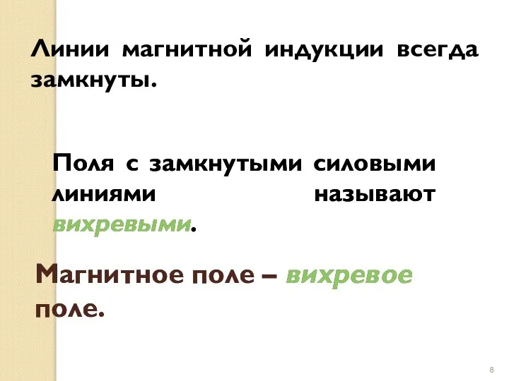 Линии магнитной индукции всегда замкнуты. Поля с замкнутыми силовыми линиями называют