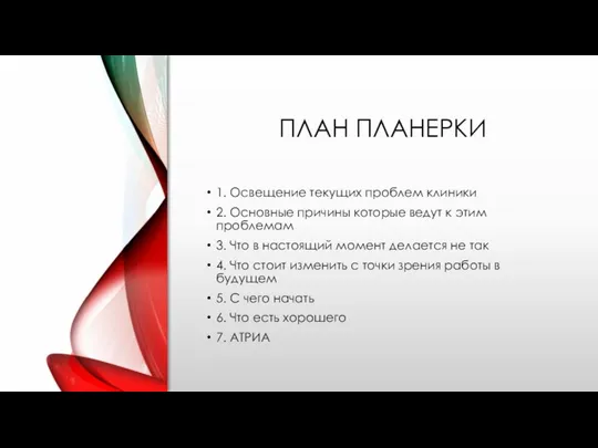 ПЛАН ПЛАНЕРКИ 1. Освещение текущих проблем клиники 2. Основные причины которые