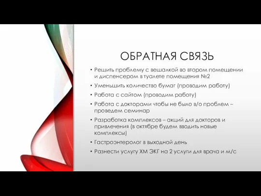 ОБРАТНАЯ СВЯЗЬ Решить проблему с вешалкой во втором помещении и диспенсером