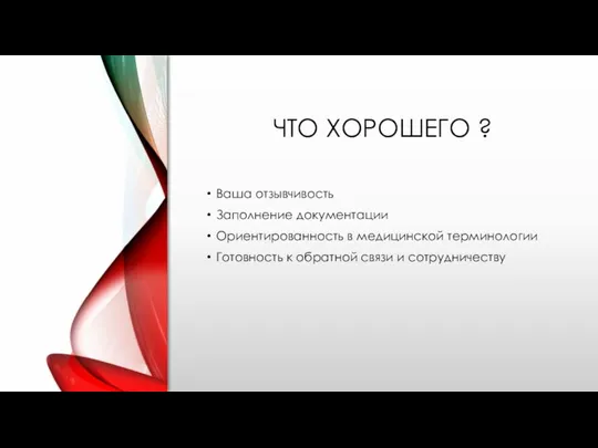 ЧТО ХОРОШЕГО ? Ваша отзывчивость Заполнение документации Ориентированность в медицинской терминологии