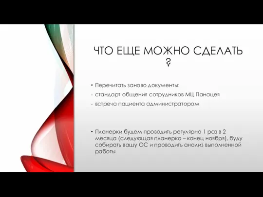 ЧТО ЕЩЕ МОЖНО СДЕЛАТЬ ? Перечитать заново документы: стандарт общения сотрудников