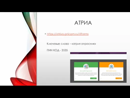 АТРИА https://atriya.gnicpm.ru/#Forms Ключевые слова – «атрия опросник» ПИН КОД - 3535