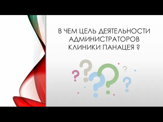 В ЧЕМ ЦЕЛЬ ДЕЯТЕЛЬНОСТИ АДМИНИСТРАТОРОВ КЛИНИКИ ПАНАЦЕЯ ?