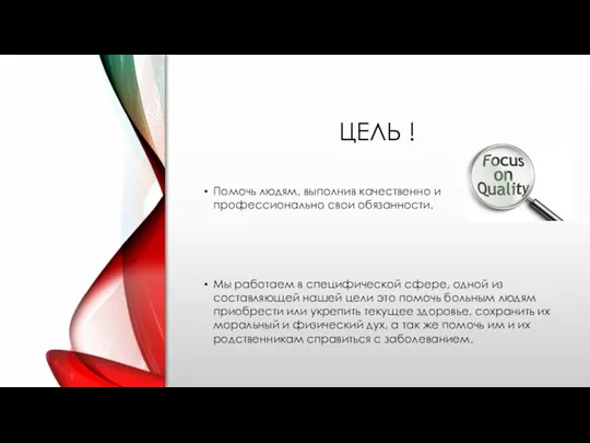 ЦЕЛЬ ! Помочь людям, выполнив качественно и профессионально свои обязанности. Мы