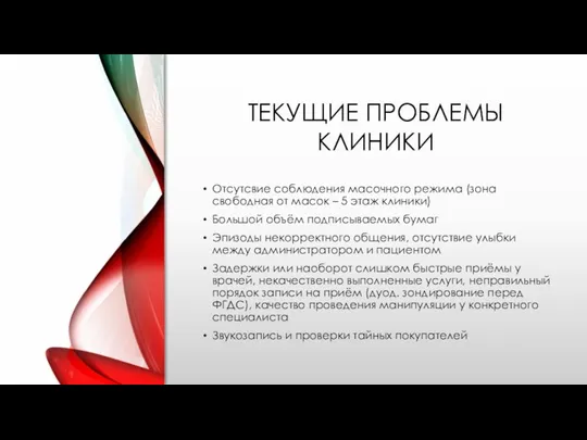 ТЕКУЩИЕ ПРОБЛЕМЫ КЛИНИКИ Отсутсвие соблюдения масочного режима (зона свободная от масок