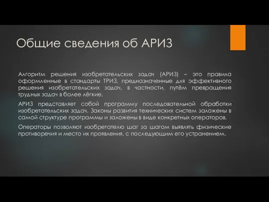 Общие сведения об АРИЗ Алгоритм решения изобретательских задач (АРИЗ) – это