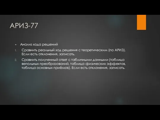 АРИЗ-77 Анализ хода решений Сравнить реальный ход решения с теоретическим (по