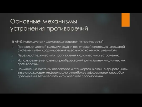 Основные механизмы устранения противоречий В АРИЗ используется 4 механизма устранения противоречий: