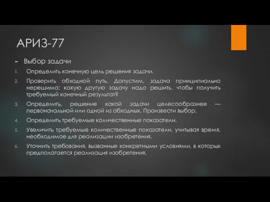 АРИЗ-77 Выбор задачи Определить конечную цель решения задачи. Проверить обходной путь.