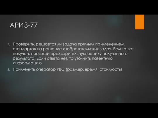 АРИЗ-77 Проверить, решается ли задача прямым применением стандартов на решение изобретательских